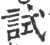 試(印刷字体·宋·广韵)