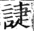誱(印刷字体·明·洪武正韵)