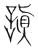 謓(传抄·宋·集篆古文韵海)