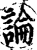 论(印刷字体·宋·增韵)