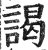 谒(印刷字体·明·洪武正韵)