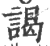 谒(印刷字体·宋·广韵)