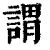 谓(印刷字体·清·康熙字典)