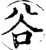 谷(印刷字体·宋·增韵)