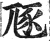豗(印刷字体·明·洪武正韵)