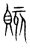 賅(传抄·宋·集篆古文韵海)
