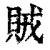 賊(印刷字体·清·康熙字典)