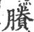 賸(印刷字体·宋·广韵)