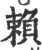 赖(印刷字体·宋·广韵)
