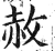 赦(印刷字体·明·洪武正韵)