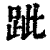 跐(印刷字体·清·康熙字典)