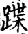 蹀(印刷字体·宋·增韵)