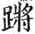 蹡(印刷字体·明·洪武正韵)