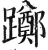 躑(印刷字体·明·洪武正韵)