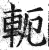 轭(印刷字体·明·洪武正韵)