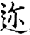 迩(印刷字体·宋·增韵)