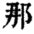 那(印刷字体·清·康熙字典)