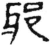 邪(金文·战国·战国)