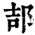 郆(印刷字体·清·康熙字典)
