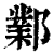 鄴(印刷字体·清·康熙字典)