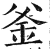 釜(印刷字体·明·洪武正韵)