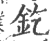 釳(印刷字体·宋·广韵)