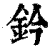鈐(印刷字体·清·康熙字典)