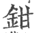 鉗(印刷字体·宋·广韵)