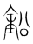 鉛(传抄·宋·集篆古文韵海)