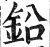 鉛(印刷字体·明·洪武正韵)