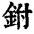 鉜(印刷字体·清·康熙字典)