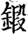 鍛(印刷字体·宋·增韵)
