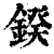 鍨(印刷字体·清·康熙字典)