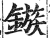 鏃(印刷字体·明·洪武正韵)