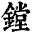 鏜(印刷字体·清·康熙字典)