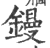 鏝(印刷字体·宋·广韵)