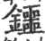 鑩(印刷字体·宋·广韵)