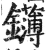 鑮(印刷字体·明·洪武正韵)