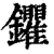 鑺(印刷字体·清·康熙字典)