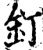 钉(印刷字体·宋·增韵)