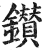 钻(印刷字体·明·洪武正韵)