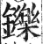 铄(印刷字体·明·洪武正韵)
