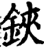 铗(印刷字体·宋·增韵)