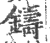 铸(印刷字体·宋·广韵)