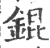 锟(印刷字体·宋·广韵)