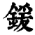 锾(印刷字体·清·康熙字典)