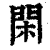 閑(印刷字体·清·康熙字典)