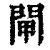 閘(印刷字体·清·康熙字典)