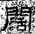闊(石经·汉·熹平石经)