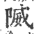 隇(印刷字体·宋·广韵)